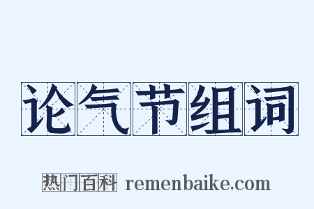 论气节组词是什么意思的图片